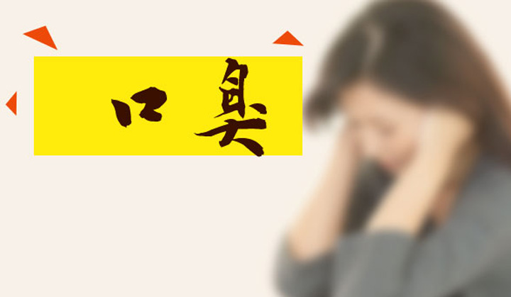 口臭 口臭